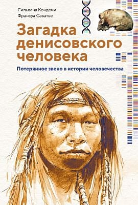 Загадка Денисовского человека. Потерянное звено в истории человечества