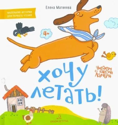 Читаем с таксой Ламбой. 4+. Хочу летать!  (2023)