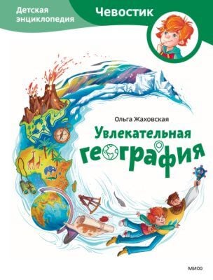 Увлекательная география. Детская энциклопедия с Чевостиком