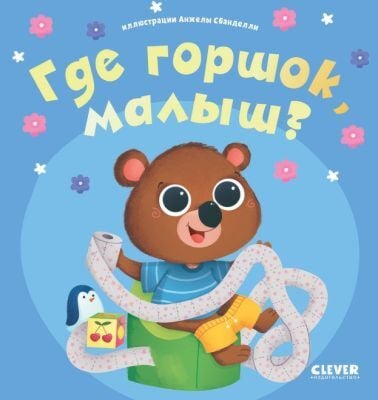 Где горшок, малыш?