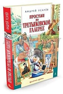 Прогулки по Третьяковской галерее