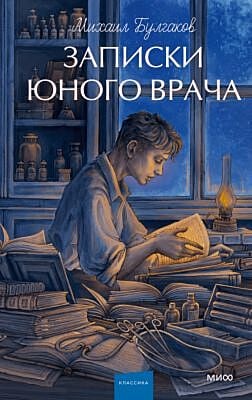 Записки юного врача (серия Вечные истории. Young Adult)