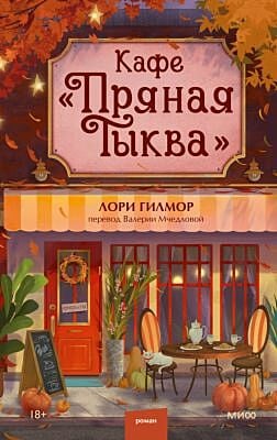 Кафе "Пряная тыква"