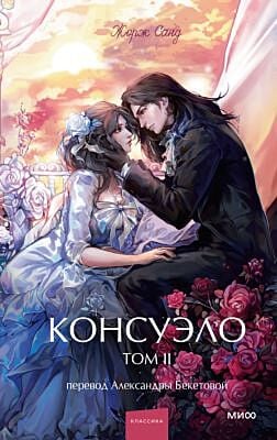 Консуэло. Том 2 (серия Вечные истории. Young Adult)