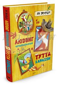 Людвиг Четырнадцатый и Тутта Карлссон (иллюстр. Бориса Тржемецкого)