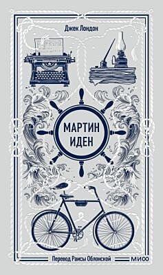 Мартин Иден (серия Вечные истории)