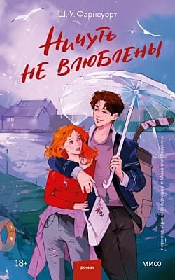 Ничуть не влюблены (мягк.обл.)