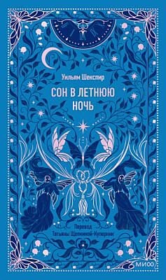 Сон в летнюю ночь (серия Вечные истории)