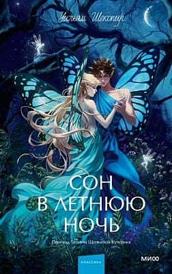 Сон в летнюю ночь (серия Вечные истории. Young Adult)