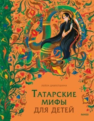 Татарские мифы для детей