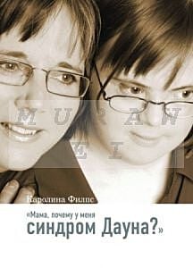 Мама, почему у меня синдром Дауна? Книга о родительской любви и надежде на Бога
