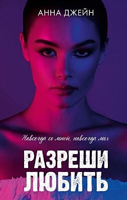Разреши любить. Навсегда со мной, навсегда моя (с девушкой)