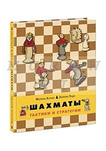 Шахматы. Тактики и стратегии