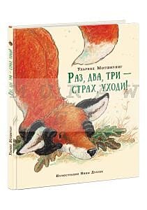 Раз, два, три - страх, уходи!
