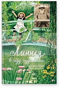 Линнея в саду художника