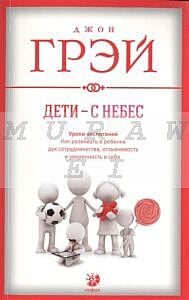 Дети - с небес. Уроки воспитания (мягк) (мягк.обл.)