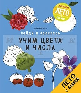 Найди и раскрась. Учим цвета и числа (мягк.обл.)