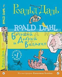 Большой и Добрый Великан