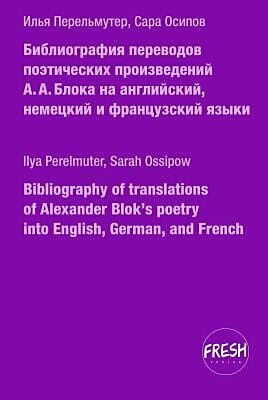 Библиография переводов поэтических произведений А.А. Блока на английский, немецкий и французский языки (мягк.обл.)
