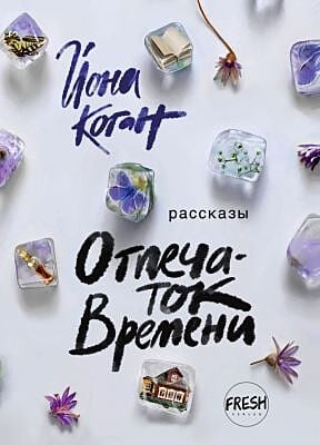 Отпечаток времени (мягк.обл.)