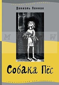 Собака Пес