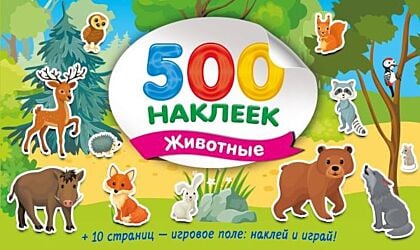 500 наклеек. Животные (мягк.обл.)
