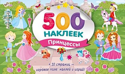 500 наклеек. Принцессы (мягк.обл.)
