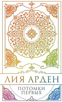 Потомки Первых (коллекционное издание с коробом)