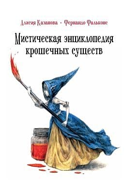 Мистическая энциклопедия крошечных существ