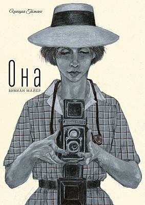 Она. Вивиан Майер
