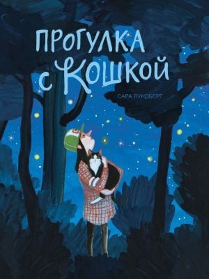 Прогулка с кошкой
