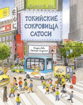Токийские сокровища Сатоси