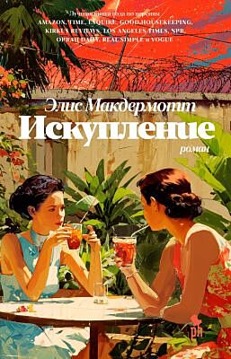 Искупление (Э. Макдермотт)