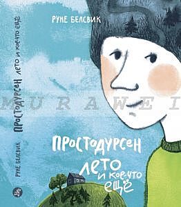 Простодурсен: Лето и кое-что еще