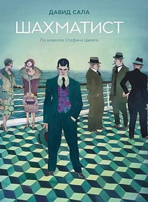 Шахматист. По новелле Стефана Цвейга