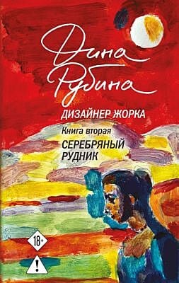 Дизайнер Жорка. Книга вторая. Серебряный рудник