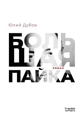 Большая пайка (мягк.обл.)