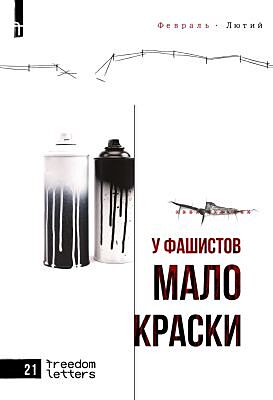 У фашистов мало краски (мягк.обл.)