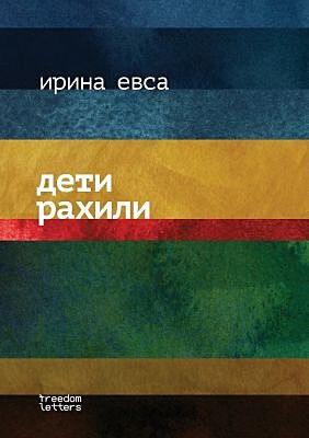 Дети Рахили (мягк.обл.)