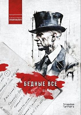 Бедные все. Предисловие Александра Архангельского (мягк.обл.)