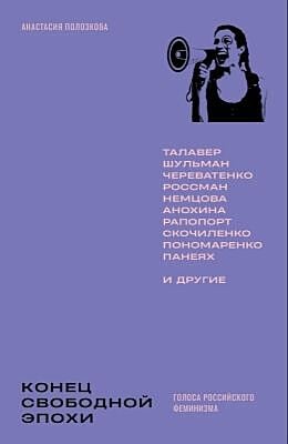 Конец свободной эпохи. Голоса российского феминизма (мягк.обл.)