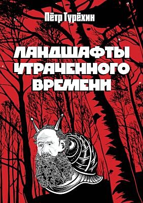 Ландшафты утраченного времени (мягк.обл.)