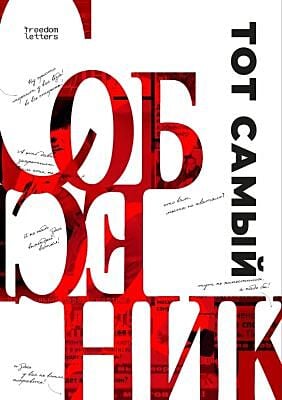 Тот самый "Собеседник" (мягк.обл.)