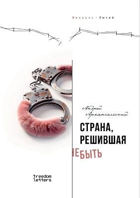Страна, решившая не быть (мягк.обл.)