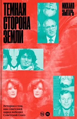 Тёмная сторона Земли. История о том, как советский народ победил Советский Союз
