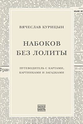 Набоков без Лолиты. Путеводитель c картами, картинками и загадками (мягк.обл.)