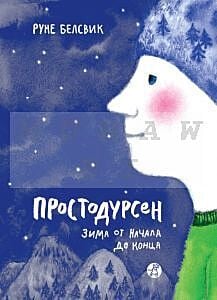Простодурсен. Зима от начала до конца