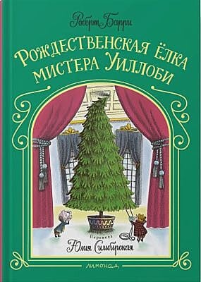 Рождественская ёлка мистера Уиллоби