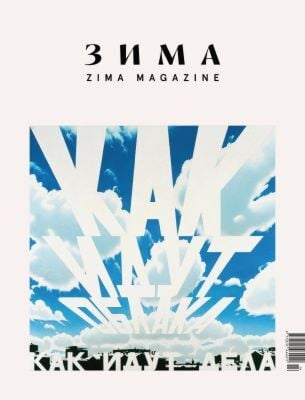Зима. ZIMA Magazine 2025-2026 (мягк.обл.)
