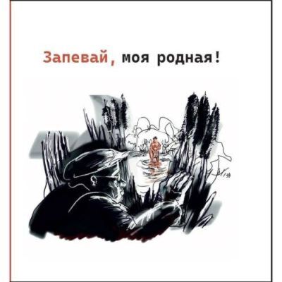 Запевай, моя родная!